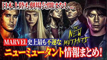 ニューミュータントはなぜ日本公開なし？マーベル史上最も不運なX-MEN映画の情報まとめ！
