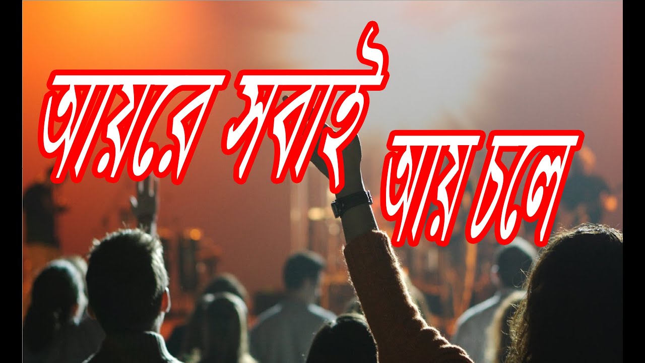      Aire Shobai Ai Chole  Christian Bangla Worship Song  Rony Biswas