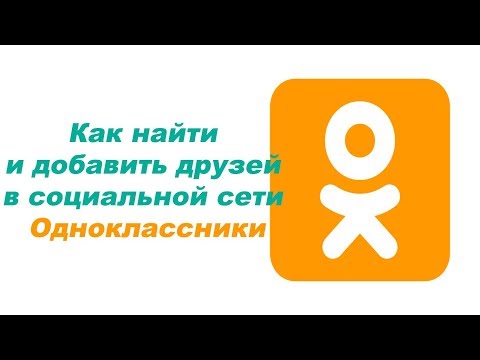 Как найти и добавить друзей в социальной сети Одноклассники