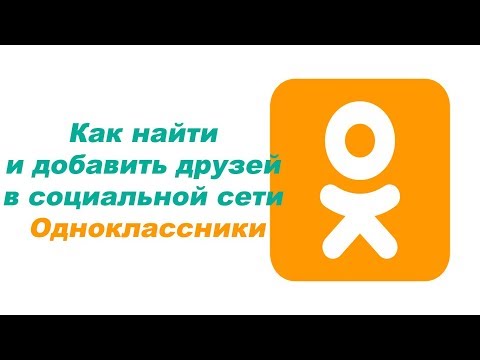 Video: Bagaimana Cara Menambahkan Teman Ke Odnoklassniki