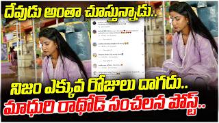 నిజం ఎక్కువ రోజులు దాగదు..మాధురి రాథోడ్ సంచలన పోస్ట్..| Madhuri Rathod Eswar Sai News | V Media