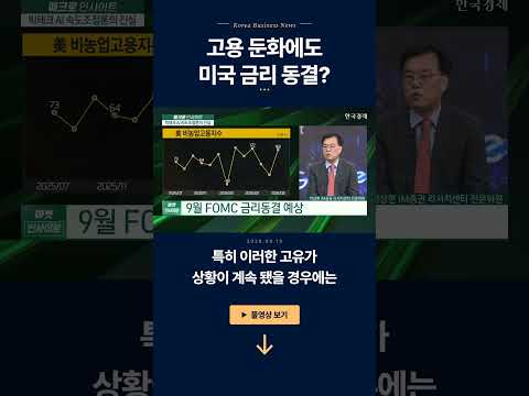 고용 둔화에도...미국 금리 동결?ㅣ박상현 iM증권 리서치센터 전문위원