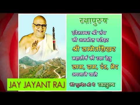 Jin Shashan Ke Raja Padhar Rahe Hai Jayantsen Surishwar Padhar Rahe Hai