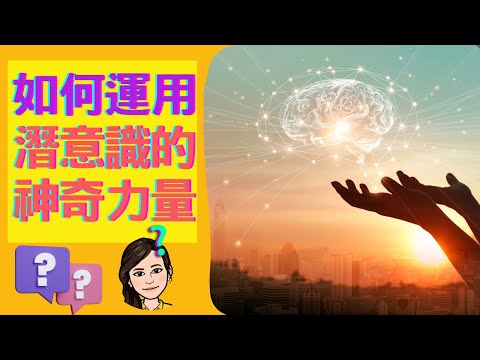 如何運用潛意識的神奇力量-4【心智的運作&意識和潛意識的差異】