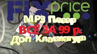 MP3 Плеер за 99 руб. и Клавиатура) ТОП-ик покупок из магазина Fix Price Дешевле чем в Китае