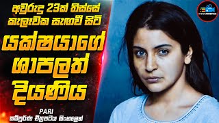 හැමෝම ඉල්ලපු කුතුහලය පිරි වෙනස්ම සුපිරිම හොල්මන් චිත්‍රපටය ?| Movie Sinhala | Inside Cinemax