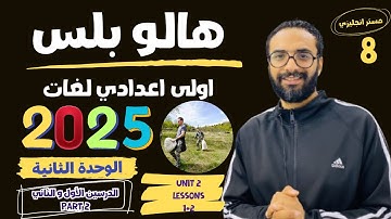 هالو بلس الصف الاول الاعدادي لغات | 2025 | انجليزي  | الوحدة الثانية الدرسين الأول و الثاني | الجزء2
