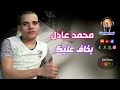 محمد عادل بخاف عليك محمد عادل بخاف عليك