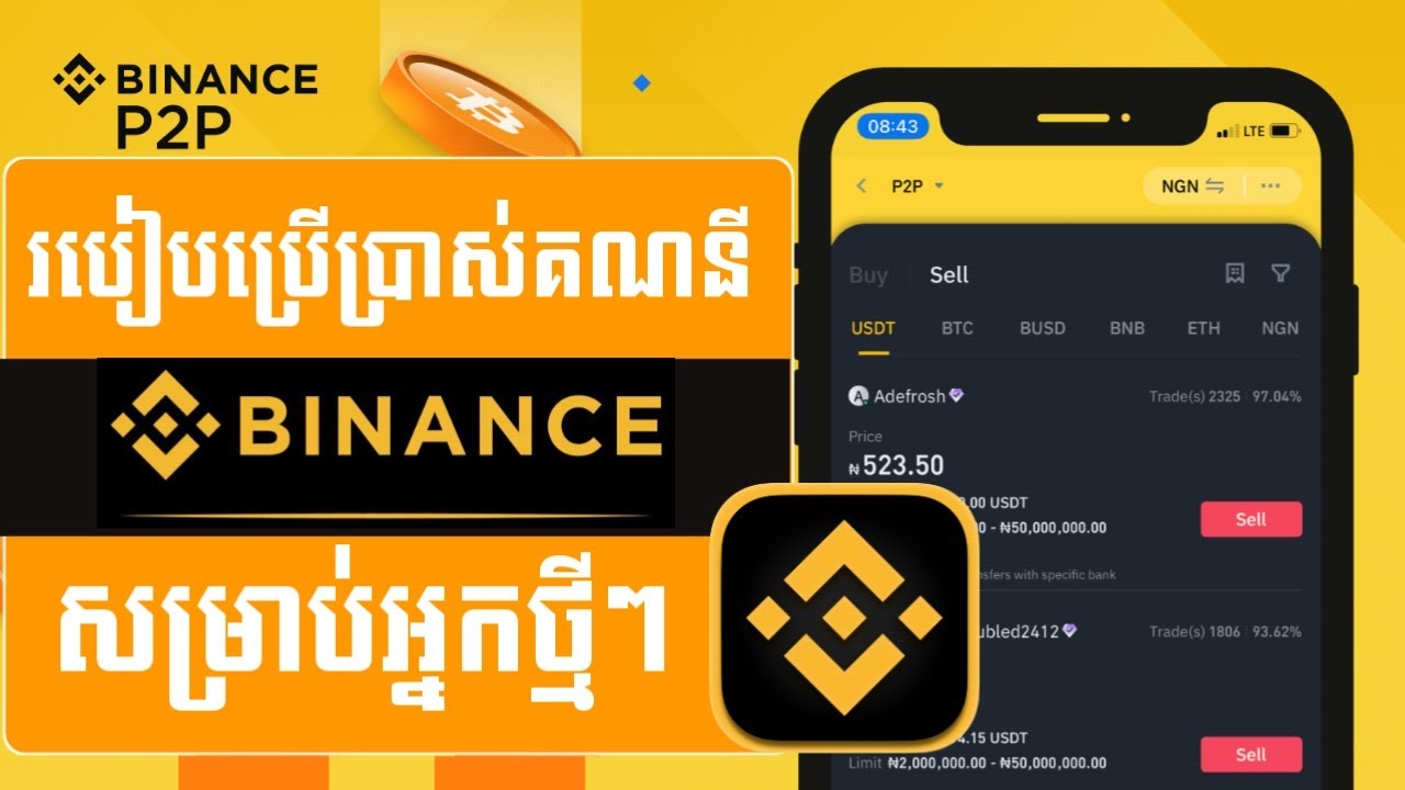 របៀបប្រើប្រាស់ Binance Exchange វីដេអូសនេះម្រាប់អ្នកថ្មី - 