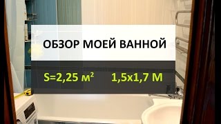 Дизайн и ремонт маленькой ванной 2 кв.м (1,7 на 1,7 м) | Как я обустроил свою ванную Дизайн и ремонт маленькой ванной 2 кв.м (1,7 на 1,7 м) | Как я обустроил свою ванную