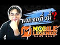 เมื่อผมเล่น Mobile Legends ครั้งแรก แล้วเจอสิ่งนี้?