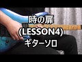 時の扉 (LESSON4) ギターソロ