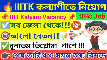 🔥 কল্যাণী IIITK এ নতুন নিয়োগ । IIIT Kalyani Recruitment 2025 । WB Job Vacancy 2025 
