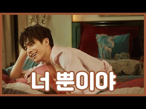 설렘 한가득 Ryan.B의 숨겨진 띵곡 [是你/너 뿐이야] Ryan.B 영빈 永彬 (중국노래 번역, 병음, 가사)