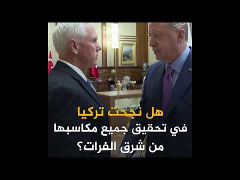 اتفاق تركي أمريكي بخصوص عملية "نبع السلام".. فما أبرز ما تضمنه؟