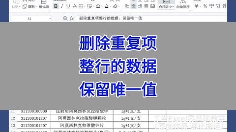 WPS Excel：删除重复项整行的数据，保留唯一值。#wps #excel