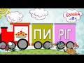 Читаємо по складах - буква "П" (українська мова, мовний тренажер). Вчимося читати, українська абетка