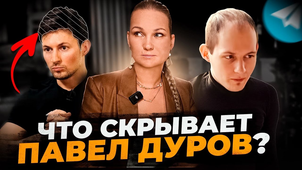ТАЙНЫ ВНЕШНОСТИ ДУРОВА