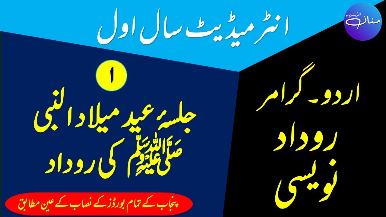 روداد - Jalsa e Eid Milad un Nabi ﷺ Ki Roodaad - جلسۂ عید میلاد النبی ﷺ کی روداد | Intermediate 1 |