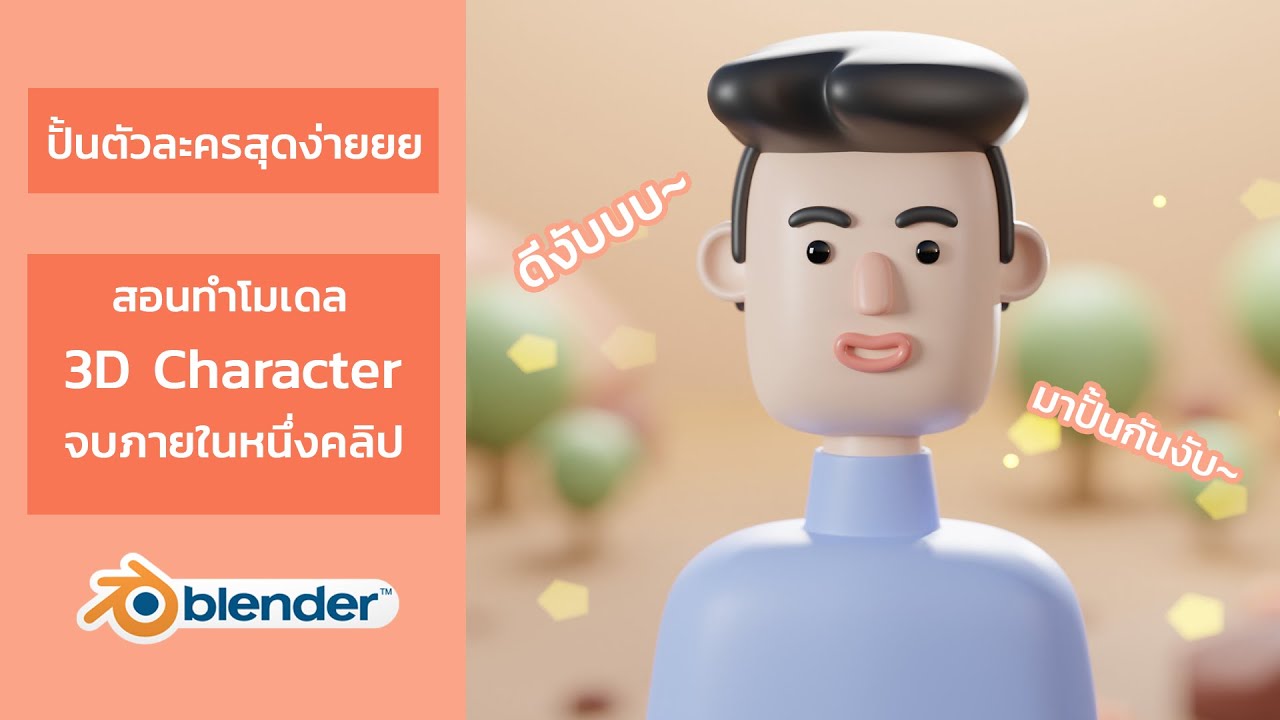 สอน blender  Update New  สอน Blender สร้าง 3D Character ง่ายกว่าที่คุณคิด (Re-Upload แก้ไขเพิ่มเติม)