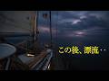【真夜中の海で突然のエンジン停止】マラッカ海峡でトラブル