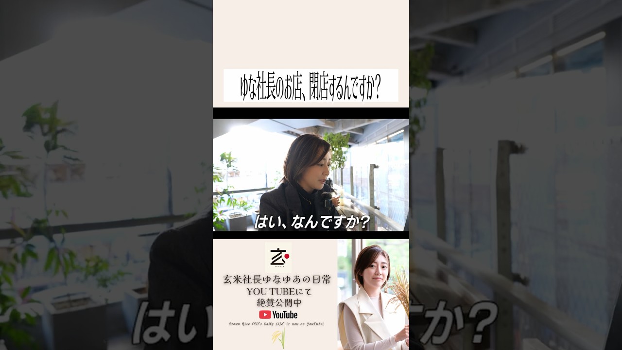え!?閉店!? #玄米社長