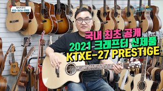 국내 최초 공개 크래프터 ktxe-27 PRESTIGE 오케스트라 바디(DS-2 PRO 픽업장착)