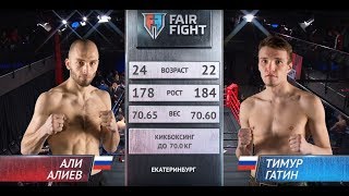 Али Алиев vs Тимур Гатин | Турнир Fair Fight VIII | Полный бой