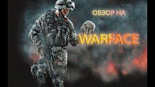 Небольшой обзор на WARFACE 2021!!!