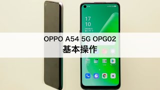 【OPPO A54 5G OPG02】基本操作