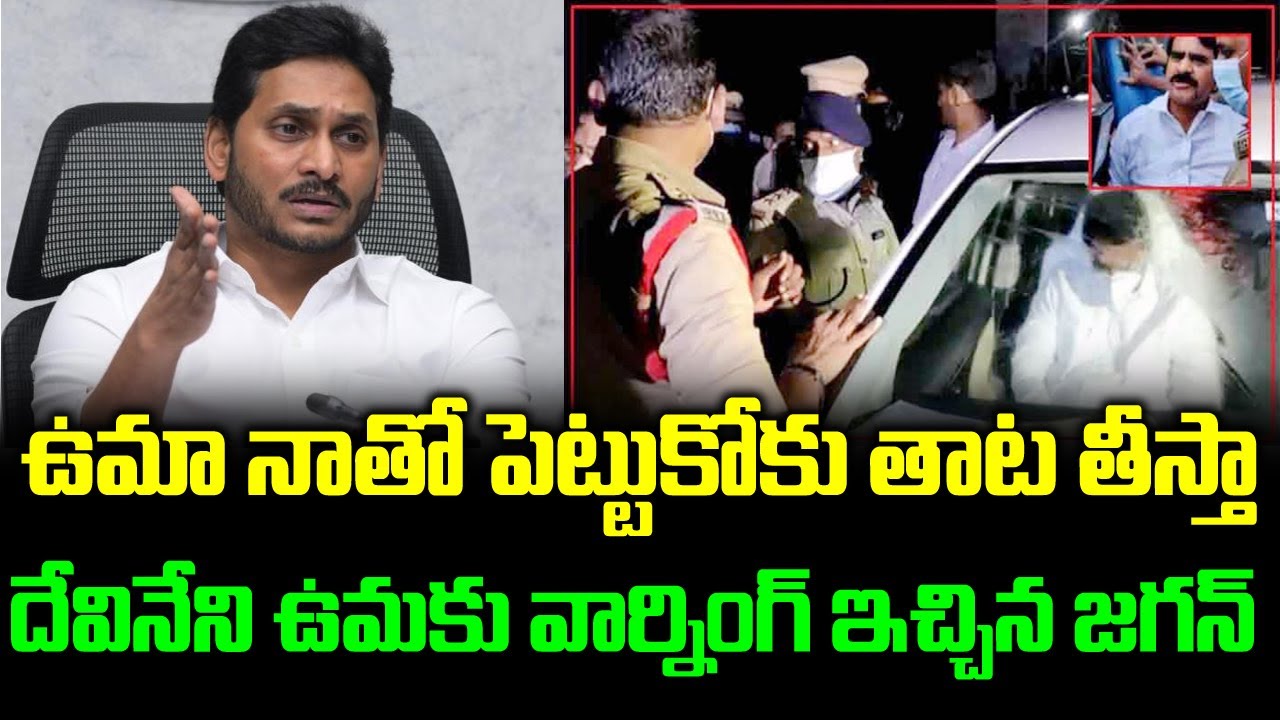 దేవినేని ఉమకు వార్నింగ్ ఇచ్చిన జగన్ | YS Jagan Serious On Devi Neni Uma Night Drama | 