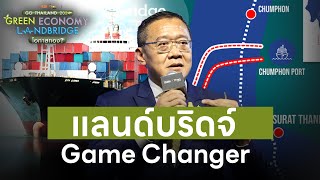 "แลนด์บริดจ์ Game Changer" โดย "ปลัดคมนาคม" | Go Thailand 2024 | 20 ธ.ค. 66