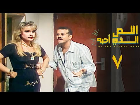 مسلسل اللص الذي احبه الحلقة السابعة Allasu Aldhy Ahabah Series