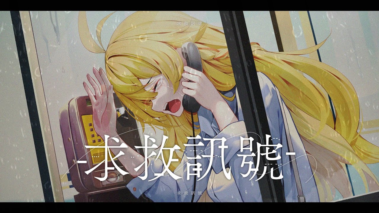 求救訊號 - 純鋼琴伴奏｜響Hibiki