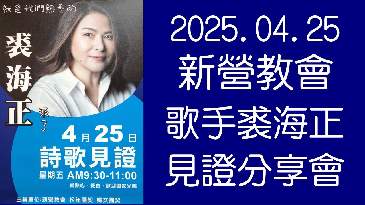 2025.04.25 新營教會 福音歌手裘海正見證分享會