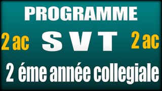 programme officiel des SVT  2AC البرنامج الدراسي للسنة الثانية اعدادي