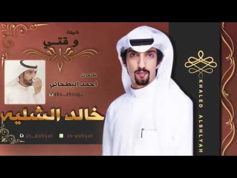شيلة وقتي الي حطني بين نار وبين غار
