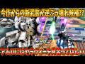 【イニブ実況】新武装の単発ビームが逆ぶっ壊れ候補かも!? アムロにはセラヴィーを見習ってほしい()【νガンダムHWS】