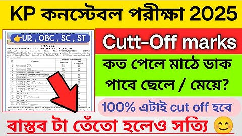KP Constable Cutt-Off 2025 | kp constable prelims Cutt-Off marks | kolkata police expected Cutt-Off 