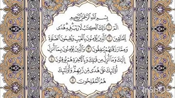 للحفظ سورة البقرة فارس عباد صفحة 1 مكررة (عشر مرات)