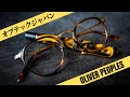 【メガネ購入】ボストン型の代名詞・OLIVER PEOPLES (オリバーピープルズ) は「オプテックジャパン期」のモノがいいらしい。