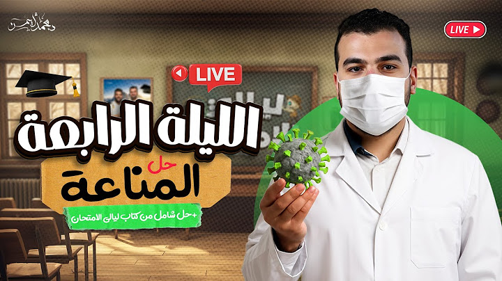 لايف ليلة الإمتحان الرابع ( المناعة ) في الأحياء للثانوية العامة 2025 - تمسك بحلمك - دكتور محمد أيمن