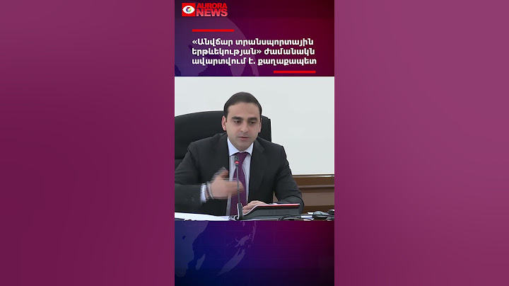 «Անվճար տրանսպորտային երթևեկության» ժամանակն ավարտվում է. քաղաքապետ