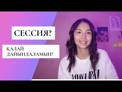 Бейне: Бірінші сессияға қалай дайындалуға болады