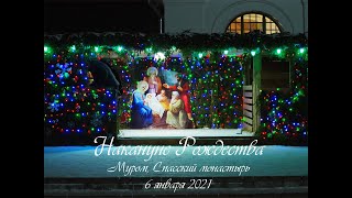 Накануне Рождества, Муром, Спасский монастырь, 6 января 2021 Christmas Eve, Murom, Spassky Monastery