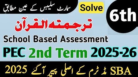 Class 6 tarjuma tul quran Paper 2nd term 2025 | Sba 6th Class ka tarjuma tul quran ka paper 