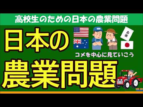 【高校生のための政治・経済】日本の農業問題