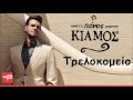 Trelokomeio Panos Kiamos