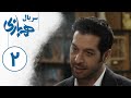 Serial Hambazi Part 2 سریال همبازی قسمت 2 