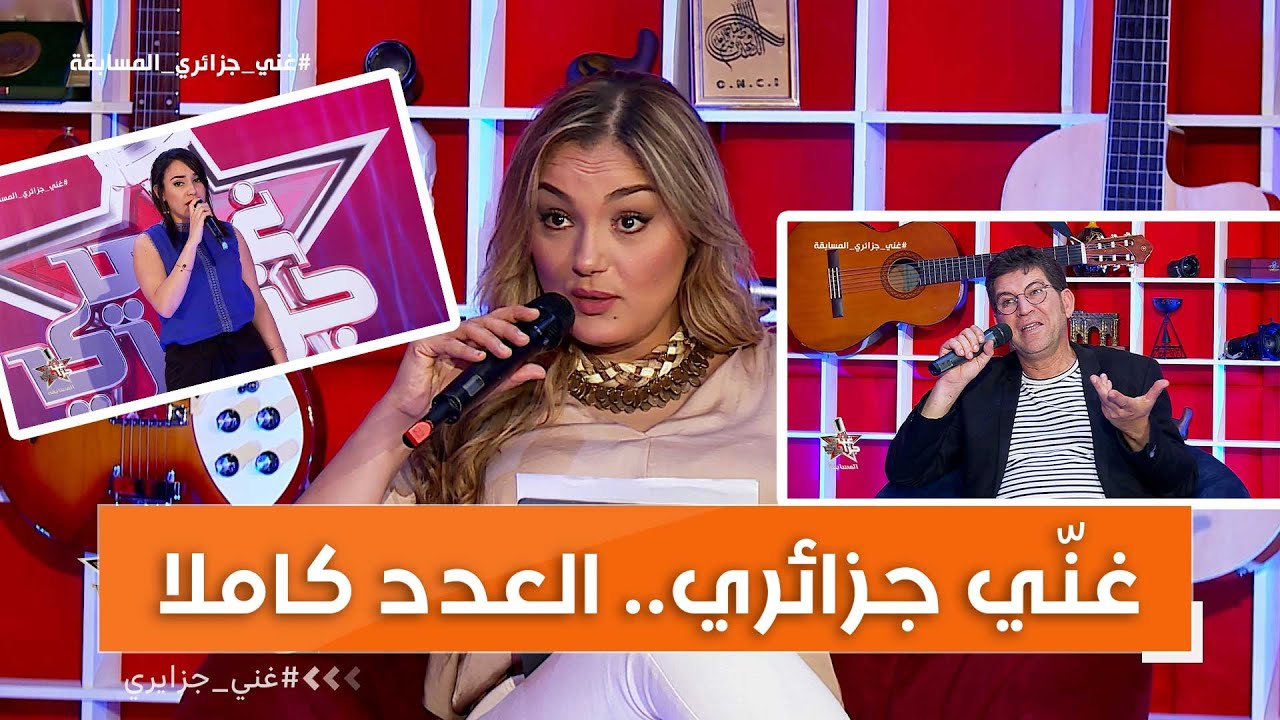 غني جزائري.. اشتدت المنافسة في الدور التصفوي الثاني.. مواهب مميزة  🎹🎧🔊😍